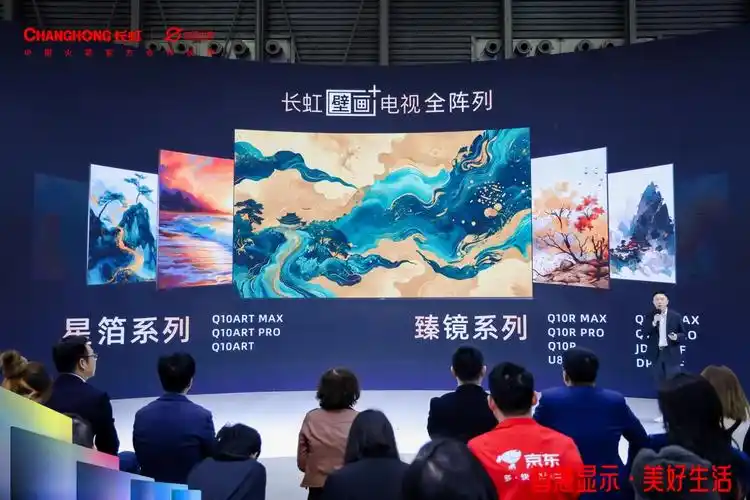 美好生活"为主题,发布了三大阵列产品:长虹壁画 系列电视,长虹观赛