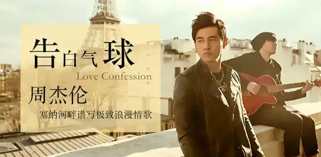 周杰伦 - 告白气球