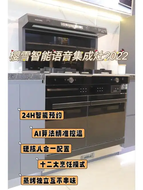 樱雪 #智能家电 #套系厨电 #集成灶  #好物分享 #买了不后悔的家