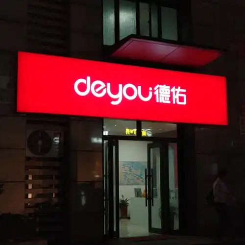 德佑门头灯箱招牌艾利贴膜批量供应制作商