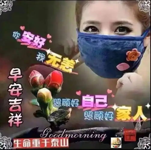 早上好祝福图片精选 出门戴口罩做好防护早安祝福图片精选_问候_开心