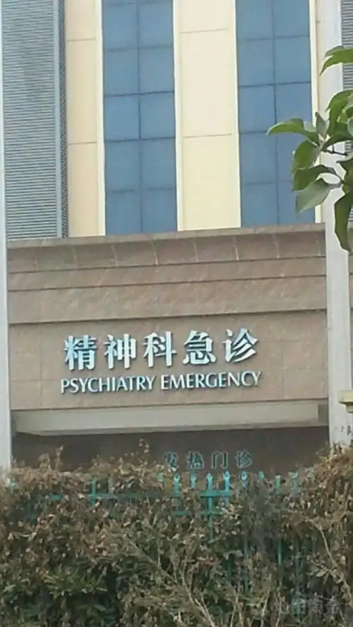 无锡市精神卫生中心-精神科急诊