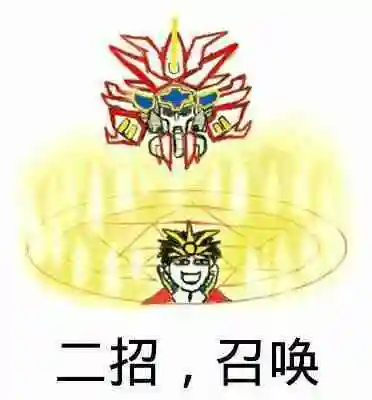 二招,召唤_二招_召唤表情