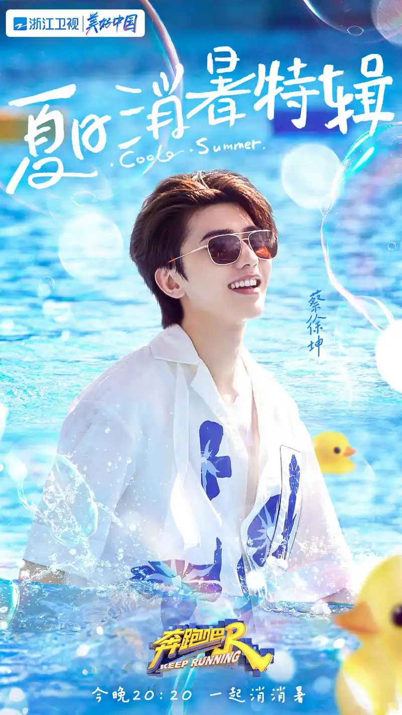 泳池清凉帅哥即将上线《奔跑吧》公开蔡徐坤今日节目预告海报