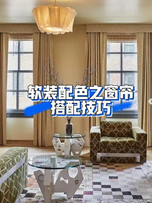 啦,最近都在忙着学摄影,哈哈,今天分享给宝子们窗帘颜色一些搭配技巧