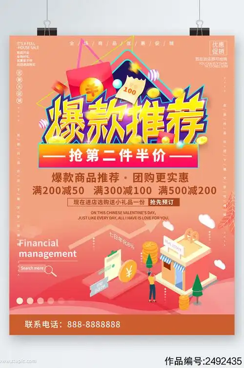 爆款推荐第二件半价海报