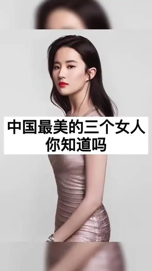 中国最美的三个女人你知道吗