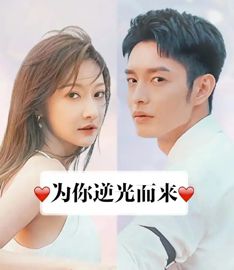 2023年都市爱情剧.#为你逆光而来 由#曹佑宁 #余玥 # - 抖音