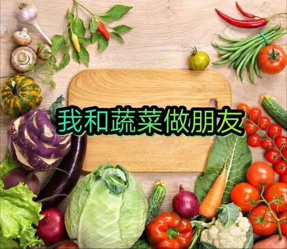 "我和蔬菜做朋友"------中2班班本课程故事