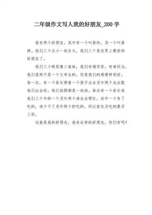 二年级作文写人我的好朋友200字