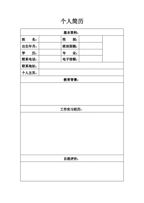 个人简历表格(空)一页纸.doc