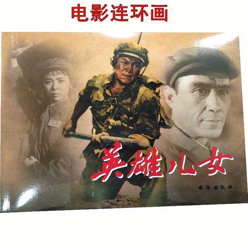 爱国主义教育红色经典电影连环画--英雄儿女