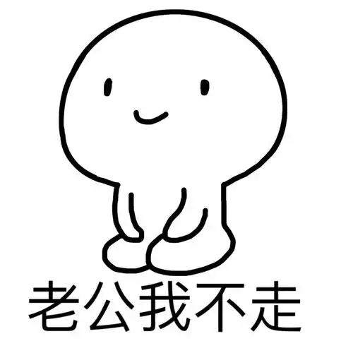 老公我不走生前何必久睡死后自会长眠装逼大姨妈表情