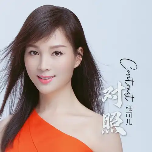 张可儿对照