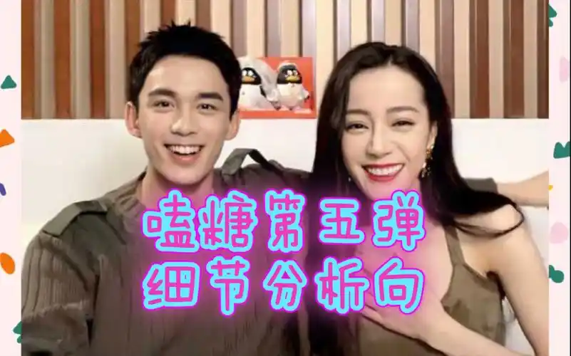 歌隼磊迪磊丽风行嗑糖第五弹细节分析向迪丽热巴x吴磊