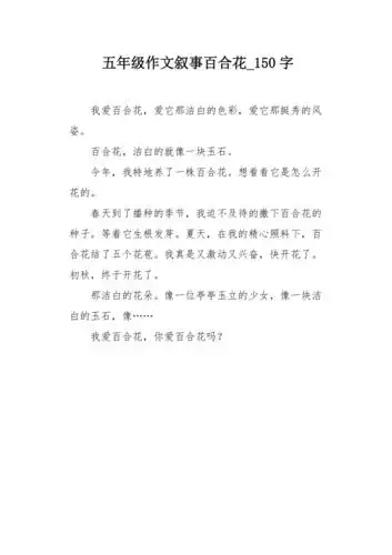 五年级作文叙事百合花150字