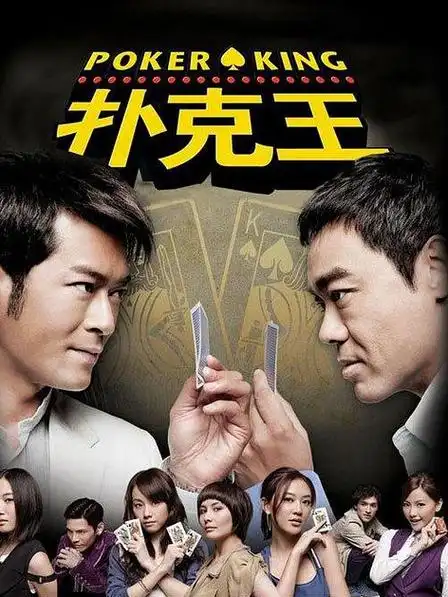 扑克王状态:完结类型:主演:古天乐刘青云邓丽欣何超仪应采儿谷祖琳黄