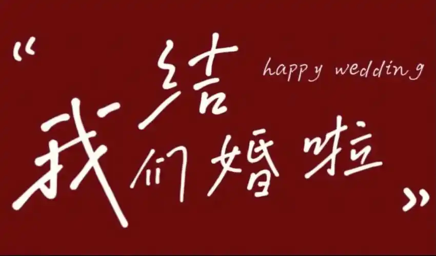 备婚小仙女必备领证氛围壁纸