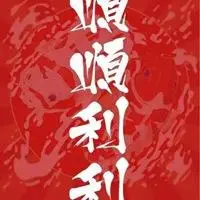 以下是小编精心为大家推荐的苍天菩萨保佑一切顺利的图片带文字:老天