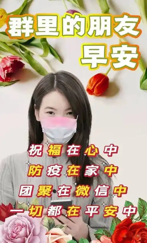 大家早上好抗疫祝福图带字精选真诚祝福健康平安愿我们一路绿码相伴