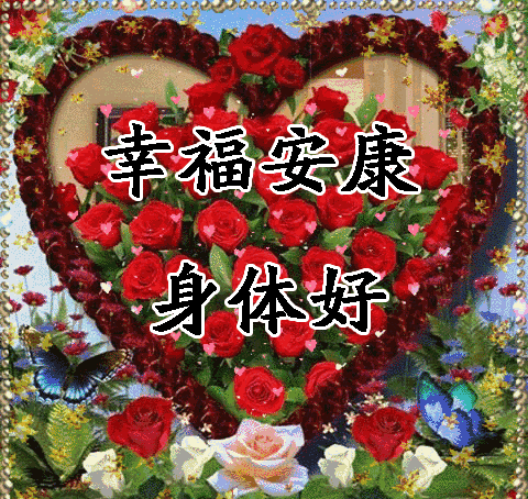 8,幸福安康身体好.gif