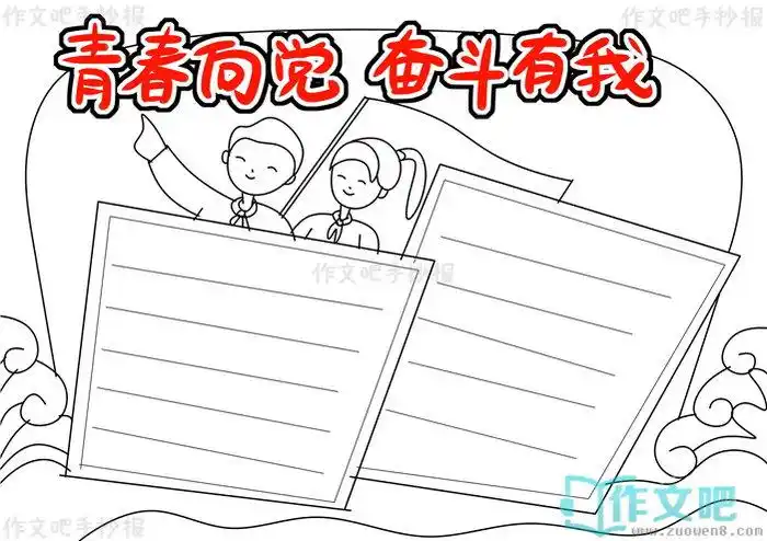 青春向党奋斗有我手抄报