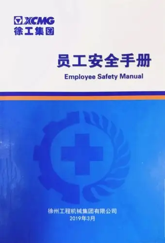 徐工集团员工安全手册(一)_生产
