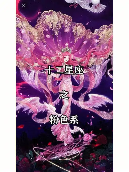 十二星座之粉色系下