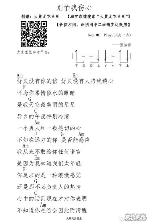大黄版 张信哲《别怕我伤心》尤克里里弹唱谱