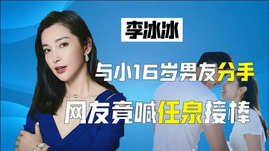 李冰冰与小16岁男友分手四年恋情结束网友喊话任泉机会来了