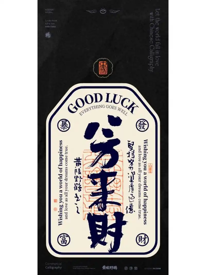 探索新系列,国潮书法幸运壁纸 八方来财,喔:-o