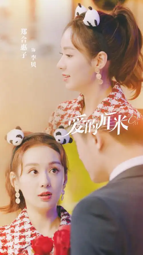 郑合惠子爱的厘米剧照图片