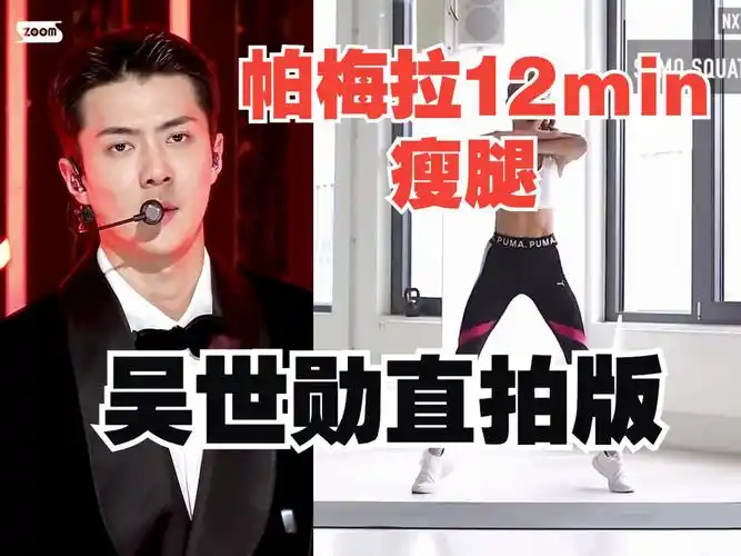 帕梅拉12min瘦腿(吴世勋直拍版)