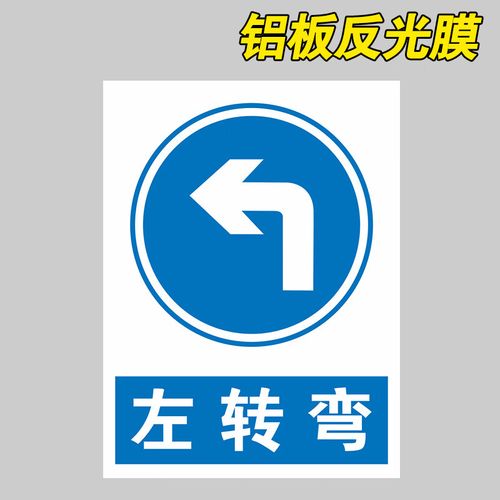 左转弯右转弯交通标志牌道路指示牌警示牌路牌当心弯道安全标识牌左