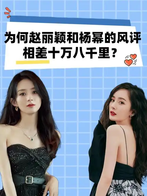 同样是离婚不带娃为何赵丽颖和杨幂的风评相差十万八千里