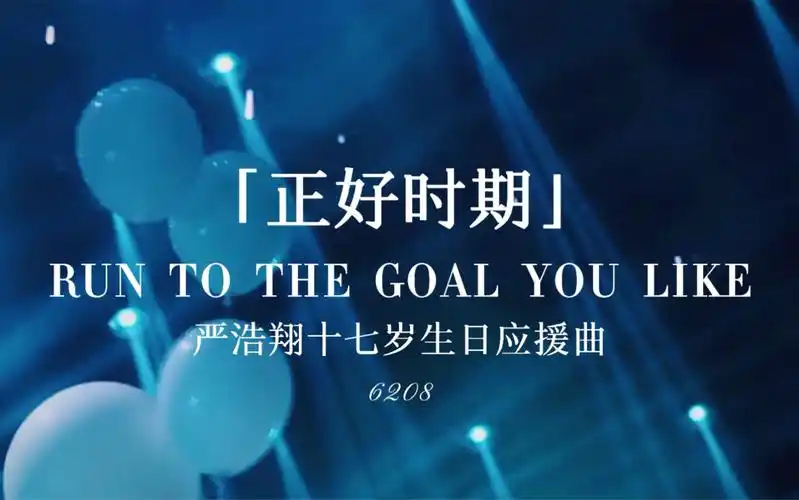 严浩翔生日应援曲正好十七也是正好时期