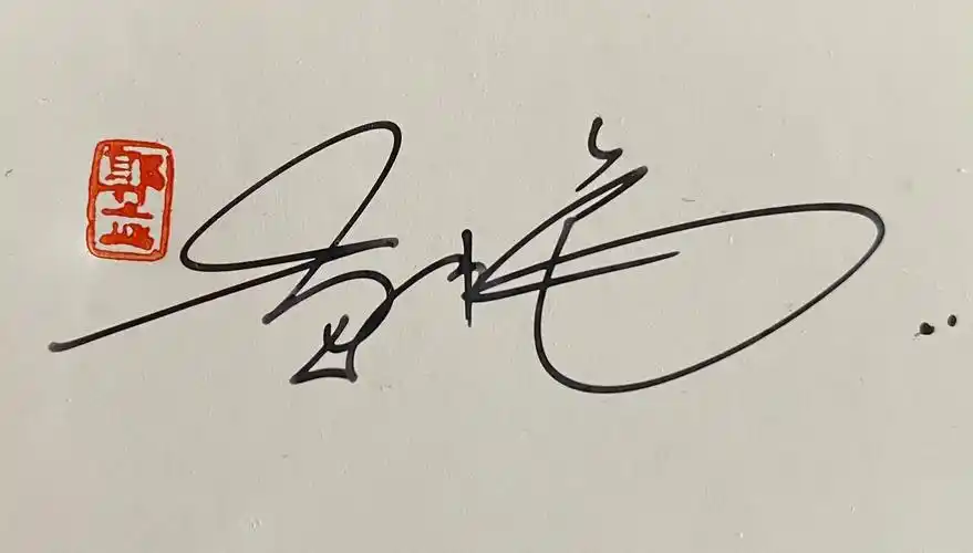 超值的名家签名设计