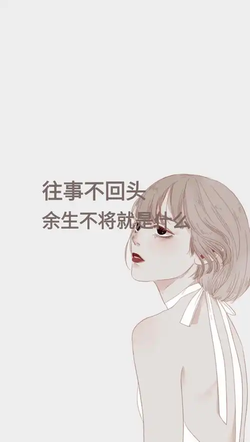 往事不回头,余生不将就是什么意思