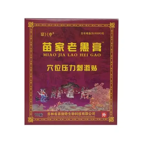 苗八奇苗家老黑膏10贴颈椎腰间盘突出贴膏苗家老黑膏1盒10贴