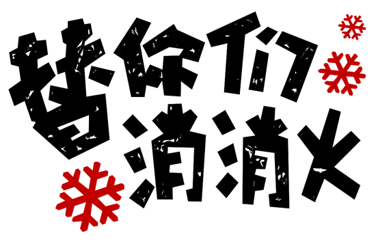 soogifsoogif出品文字表情替你们消消火gif动图_动态图_表情包下载