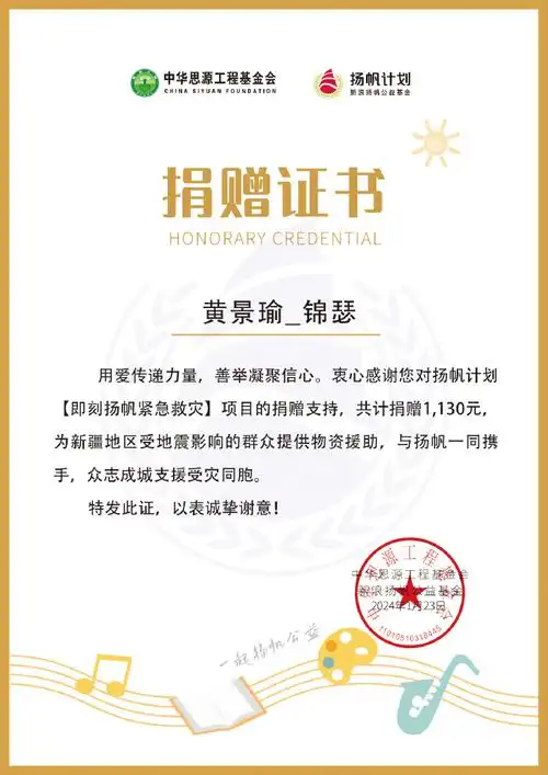 黄景瑜超话#即刻扬帆紧急救灾#2024年1月25日,@黄景瑜_锦瑟驰援新疆乌