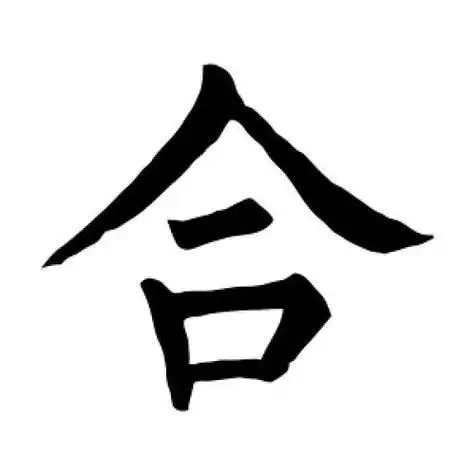 3,合八字只合了四个字