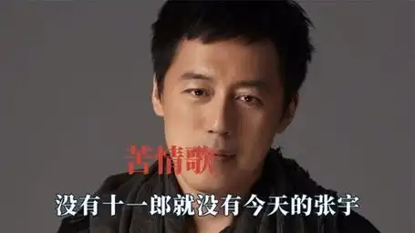 张宇每出g一次,十一郎就写首歌送给他,没有她就没有今天的张宇