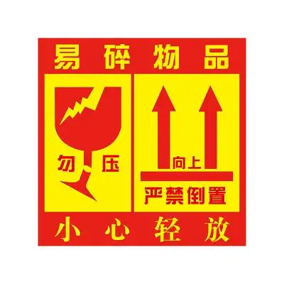 【免费】标识牌红色易碎物标识
