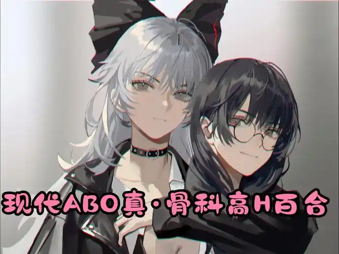 现代abo真·骨科高h百合