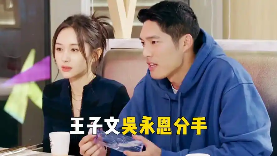 王子文吴永恩分手早有征兆:看他们昔日冷战,竟是女方先主动说话