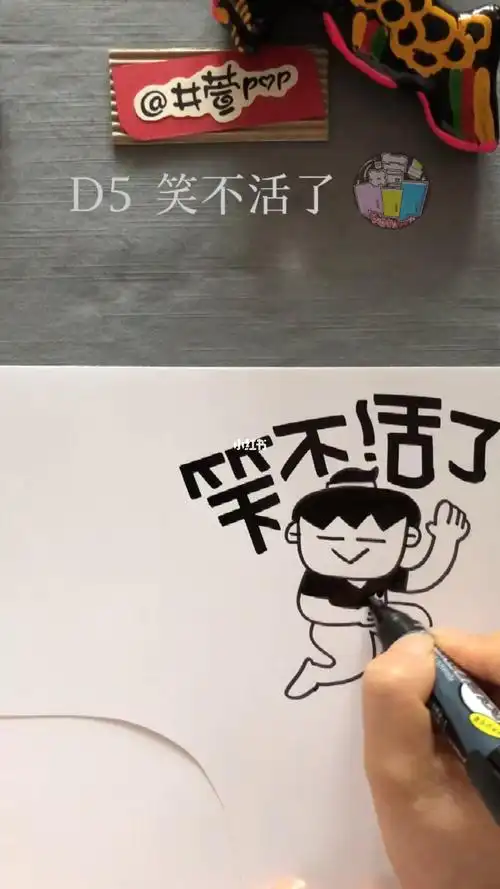 社区熟人节  #署小虎过暑假  #教程  #pop  #简笔画教程  #井萱pop