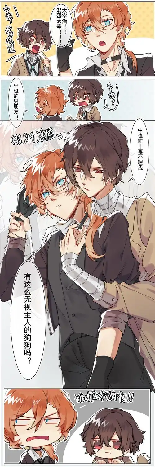 中也:太宰狗狗去哪啦? 谁才是.