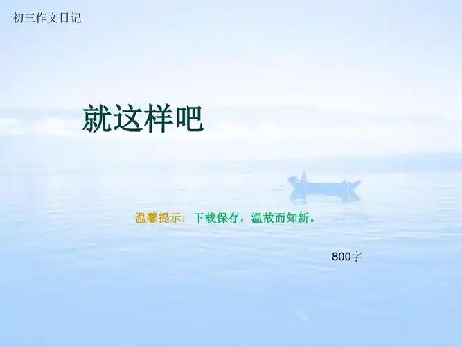 初三作文日记《就这样吧》800字(总10页ppt)