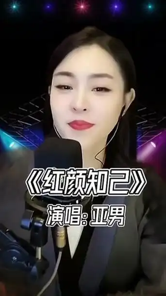 妙旅声花音乐季 #亚男翻唱歌曲精选 #音乐分享 #红颜知己